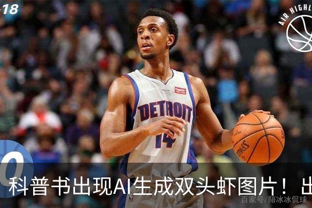 科普书出现AI生成双头虾图片！出版社回应：正通知全网下架并召回