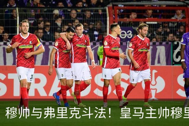 穆帅与弗里克斗法！皇马主帅穆里尼奥彰显临场能力，看破巴萨换人目的，换上卡马文加反击破局