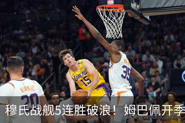 穆氏战舰5连胜破浪！姆巴佩开季13场14球 贝林厄姆&迪奥曼德各3球