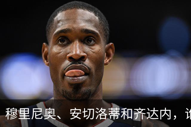 穆里尼奥、安切洛蒂和齐达内，谁率领皇马对阵巴萨胜率最高？
