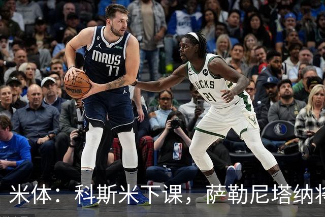 米体：科斯米下课，萨勒尼塔纳将官宣新帅