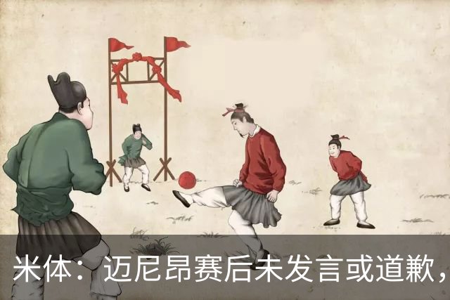 米体：迈尼昂赛后未发言或道歉，独自离开更衣室坐上球队大巴