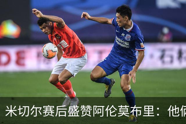 米切尔赛后盛赞阿伦莫布里：他俩统治了内线