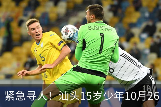紧急寻人！汕头15岁少年10月26日凌晨与家人争执后，骑电动车离家出走，曾在东海岸凯旋门雅苑附近出现，家属已报警