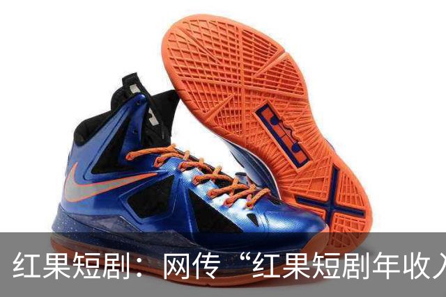 红果短剧：网传“红果短剧年收入400亿”等为不实信息