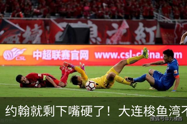 约翰就剩下嘴硬了！大连梭鱼湾不能掉链子！球迷：宋凯去哪个球场颁奖？