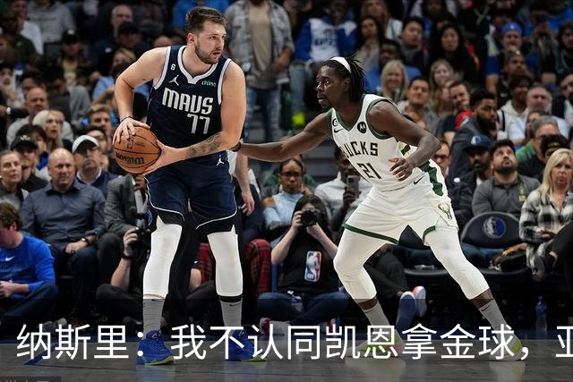 纳斯里：我不认同凯恩拿金球，亚马尔才该赢