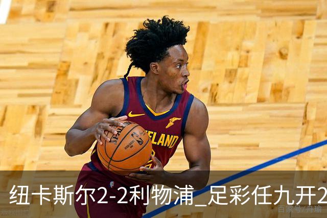 纽卡斯尔2-2利物浦 足彩任九开29821注414元