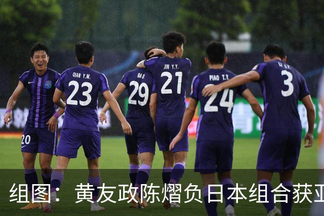 组图：黄友政/陈熠负日本组合获亚锦赛混双银牌