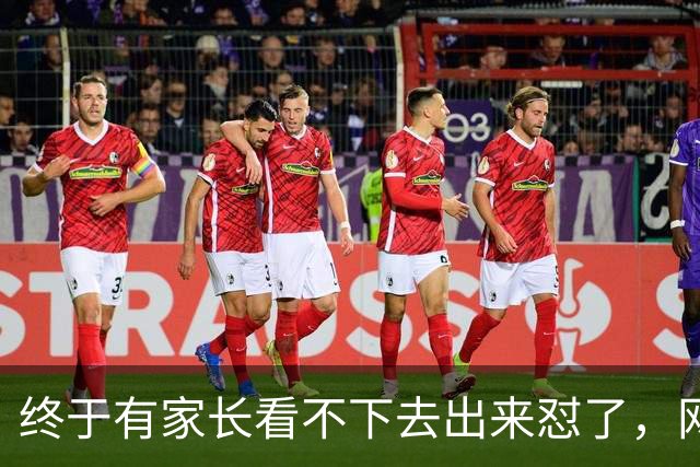 终于有家长看不下去出来怼了，网友：他做了我一直想做不敢做的事