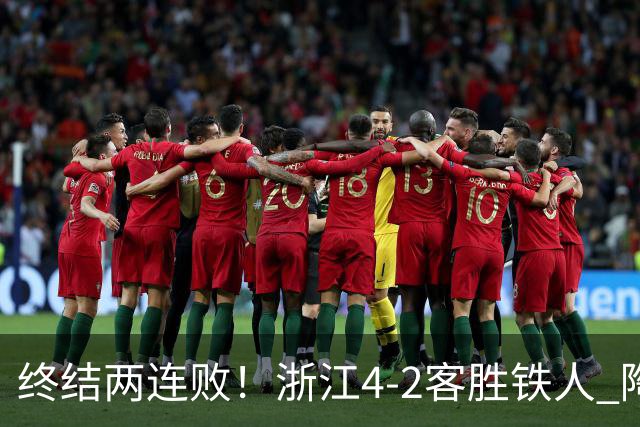 终结两连败！浙江4-2客胜铁人 陶强龙米特里策破门卡多索替补建功