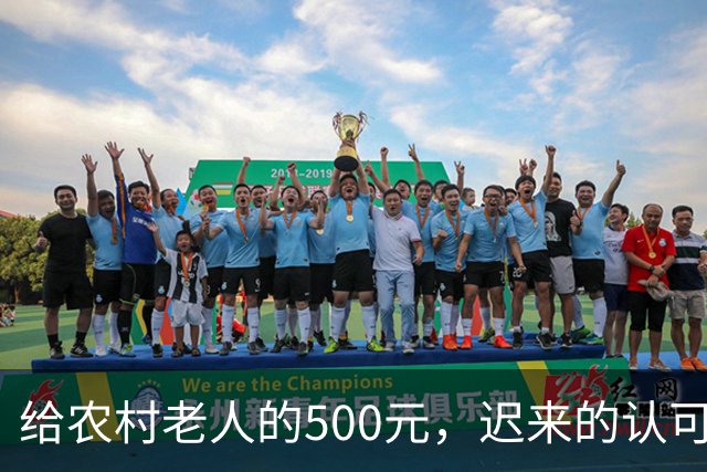 给农村老人的500元，迟来的认可。全国人大代表建议：将70岁以上农民基础养老金由每月百元左右提至500元。