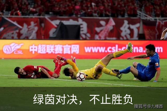 绿茵对决，不止胜负