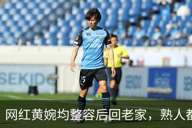 网红黄婉均整容后回老家，熟人都认不出，丈夫梅尼耶看旧照被吓跑