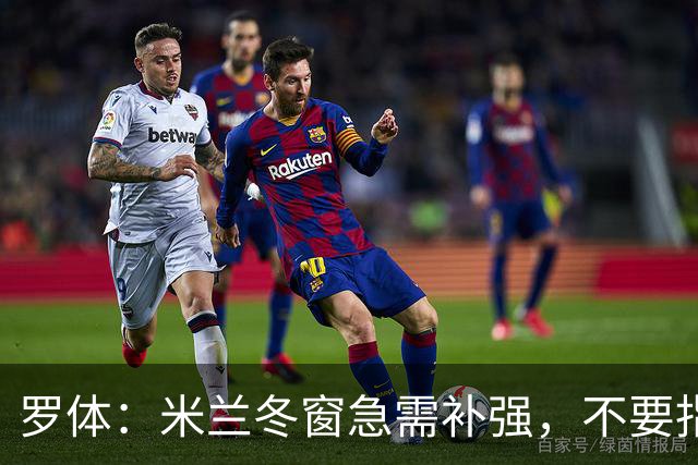 罗体：米兰冬窗急需补强，不要指望小将能马上扛起球队