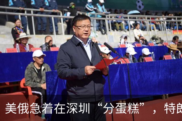 美俄急着在深圳“分蛋糕”，特朗普与普京已约好见面？中方很淡定