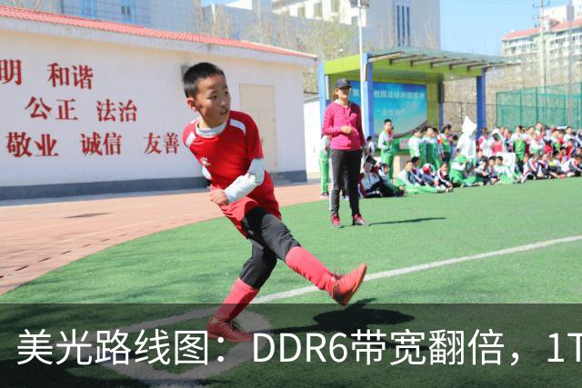 美光路线图：DDR6带宽翻倍，1TB内存条2027年量产