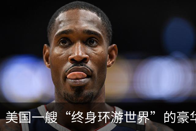美国一艘“终身环游世界”的豪华邮轮在柬埔寨弃船，船上员工及游客被抛弃在港口
