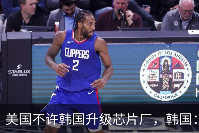 美国不许韩国升级芯片厂，韩国：想让我们被中国企业干掉就直说
