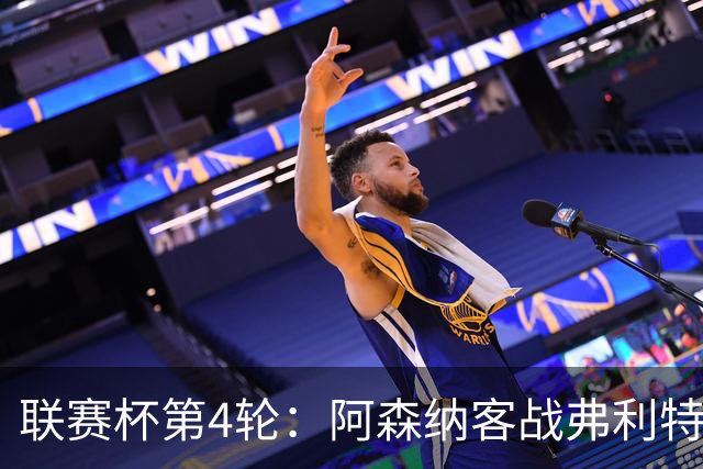 联赛杯第4轮：阿森纳客战弗利特伍德，冲击连续3季八强