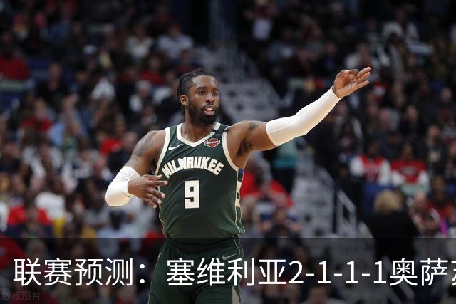 联赛预测：塞维利亚2-1-1-1奥萨苏纳，圣克拉拉1-2本菲卡