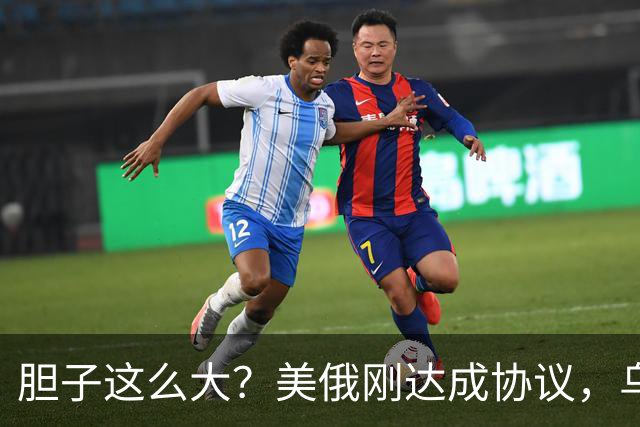 胆子这么大？美俄刚达成协议，乌克兰就搞事，威胁特朗普“上贡”
