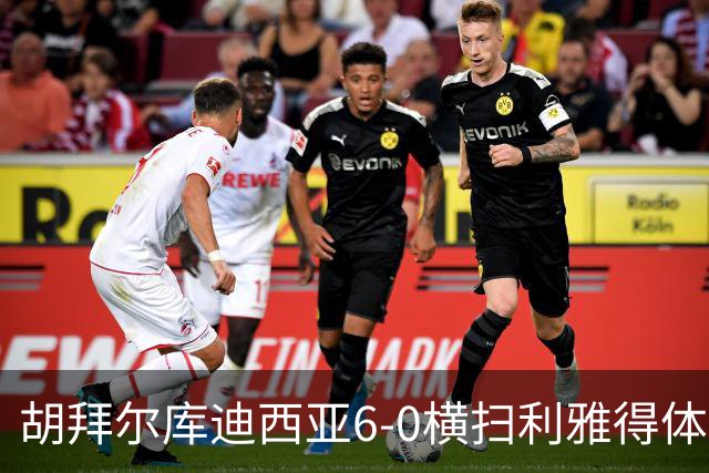 胡拜尔库迪西亚6-0横扫利雅得体育，赖因德斯帽子戏法，基尼奥内斯2传1射