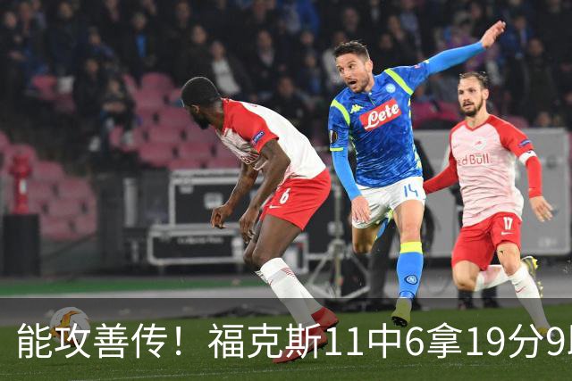 能攻善传！福克斯11中6拿19分9助3断 正负值+25