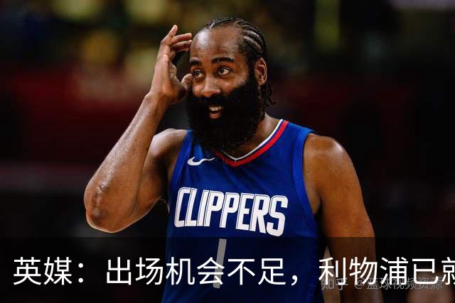 英媒：出场机会不足，利物浦已就埃利奥特问题与瓦伦西亚会谈