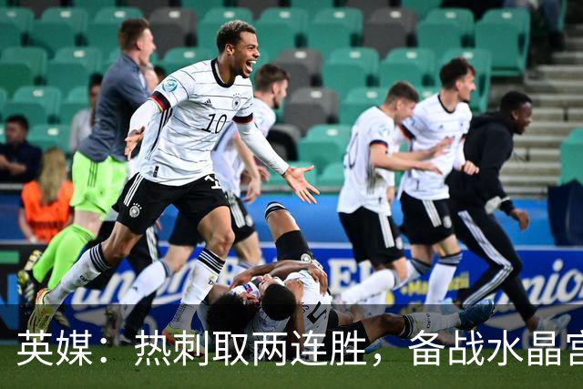 英媒：热刺取两连胜，备战水晶宫占先机