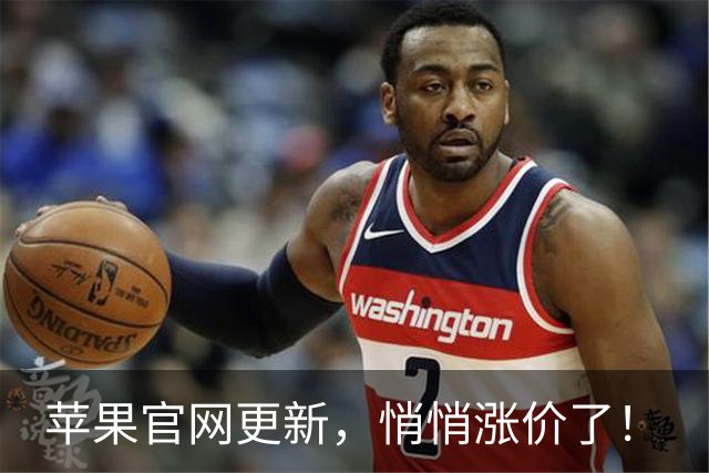 苹果官网更新，悄悄涨价了！