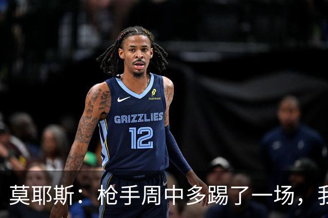 莫耶斯：枪手周中多踢了一场，我们要争取利用好这一点