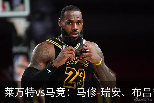 莱万特vs马竞：马修-瑞安、布吕吉首发，胡利安-阿尔瓦雷斯、李刚仁出战