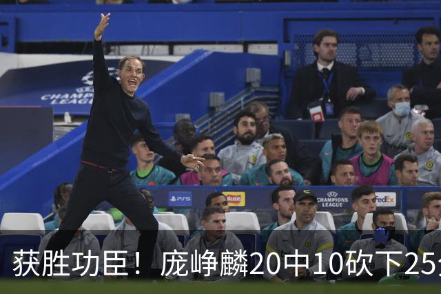 获胜功臣！庞峥麟20中10砍下25分3板7助1帽