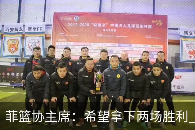 菲篮协主席：希望拿下两场胜利 直通巴黎奥运