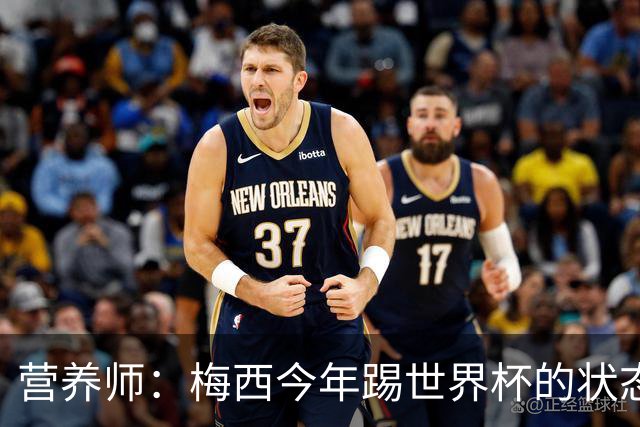 营养师：梅西今年踢世界杯的状态，比他四年前夺冠还要更好！