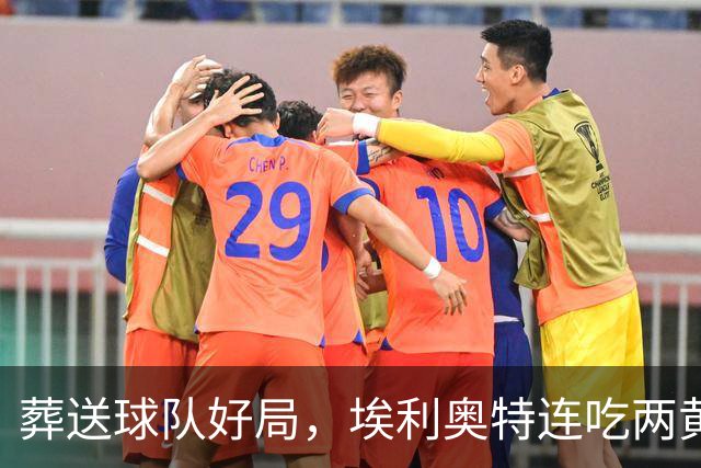 葬送球队好局，埃利奥特连吃两黄被罚下，最终瓦伦西亚被绝杀