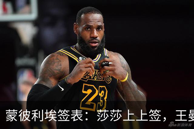 蒙彼利埃签表：莎莎上上签，王曼昱张本美和又同区，或第16次交手