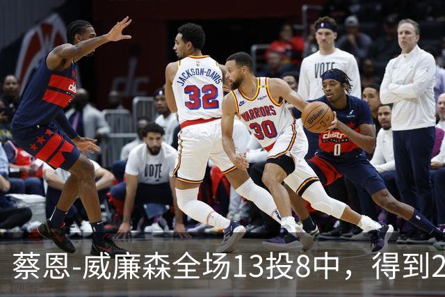 蔡恩-威廉森全场13投8中，得到23分6篮板2助攻3抢断