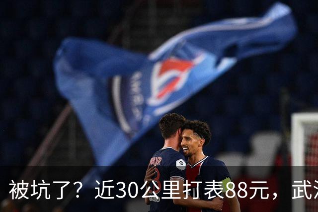 被坑了？近30公里打表88元，武汉乘客晒打车发票，对比网约车不到40元，网友：其实不是出租车贵，是网约车太卷