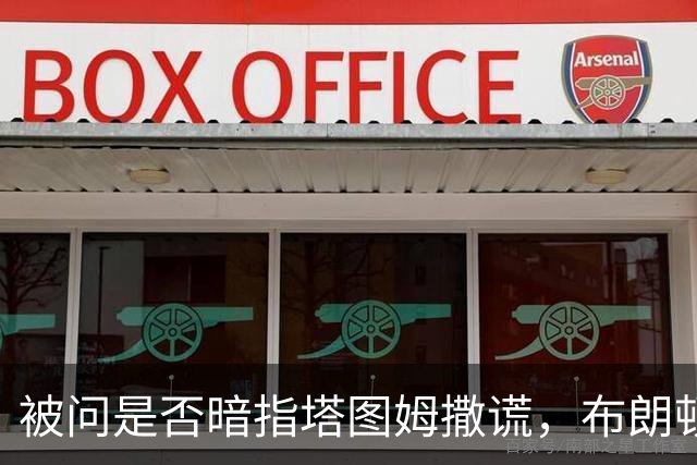 被问是否暗指塔图姆撒谎，布朗顿了顿：我说了，我们没有矛盾