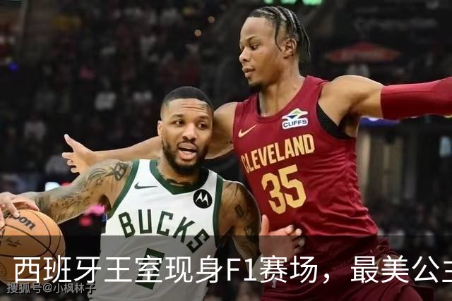 西班牙王室现身F1赛场，最美公主+未来女王，她比国王还受欢迎！