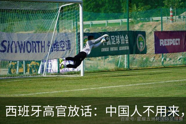 西班牙高官放话：中国人不用来，中国的钱到位就行