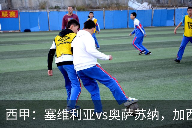 西甲：塞维利亚vs奥萨苏纳，加西亚表示“任何人都能踢右路”