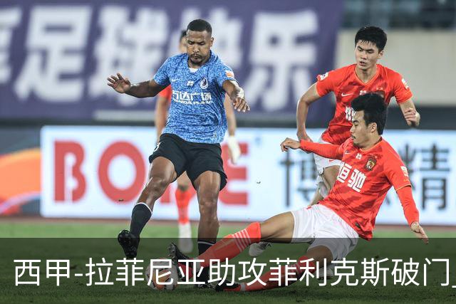西甲-拉菲尼亚助攻菲利克斯破门 巴萨1-1瓦伦西亚