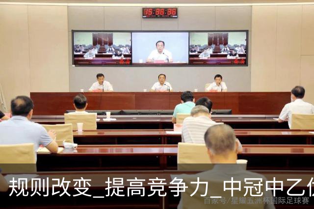 规则改变 提高竞争力 中冠中乙优化参赛方案