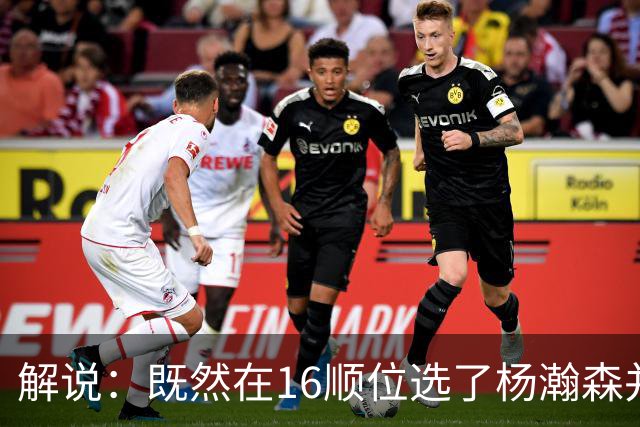 解说：既然在16顺位选了杨瀚森并留下 就该好好培养多给上场时间