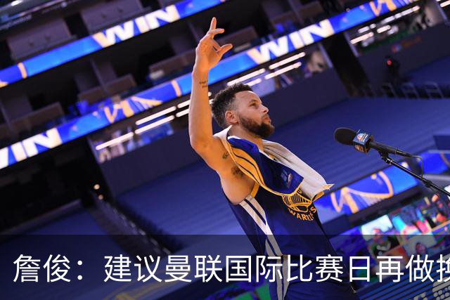 詹俊：建议曼联国际比赛日再做换帅决定；利物浦赢球阿劳霍最佳