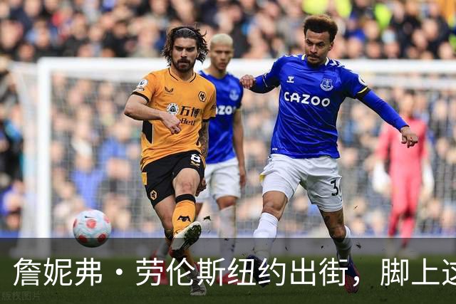 詹妮弗·劳伦斯纽约出街，脚上这双60美元Vans被扒出来了