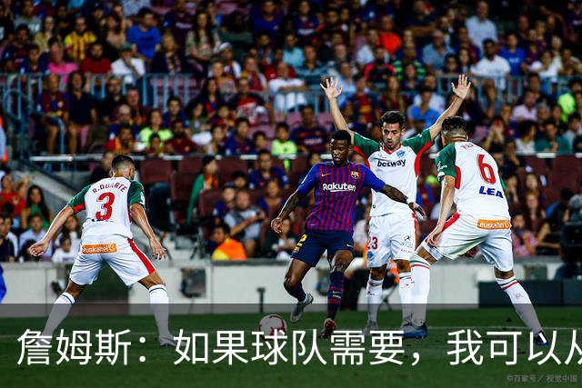 詹姆斯：如果球队需要，我可以从一号位打到五号位
